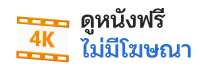 ดูหนังฟรี - ONOPLUS